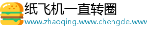 纸飞机一直转圈